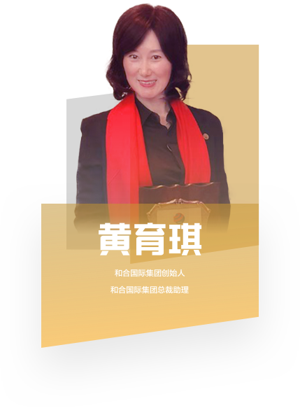 和合国际集团创始人之一，和合集团总裁助理。
